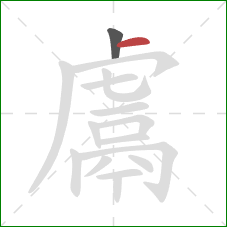 鬳的笔顺第2画:横 鬳的笔顺第2画:横