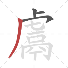 鬳的笔顺第4画:撇 鬳的笔顺第4画:撇