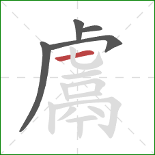 鬳的笔顺第5画:横 鬳的笔顺第5画:横