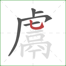 鬳的笔顺第6画:竖弯钩 鬳的笔顺第6画:竖弯钩