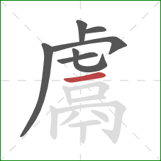 鬳的笔顺第7画:横 鬳的笔顺第7画:横