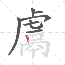 鬳的笔顺第8画:竖 鬳的笔顺第8画:竖