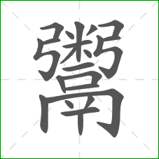 鬻的部首 鬻的部首