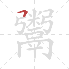 鬻的笔顺第1画:横折 鬻的笔顺第1画:横折