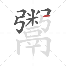 鬻的笔顺第11画:横 鬻的笔顺第11画:横