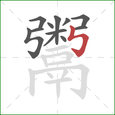 鬻的笔顺第12画:竖折折钩 鬻的笔顺第12画:竖折折钩