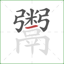 鬻的笔顺第13画:横 鬻的笔顺第13画:横