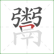 鬻的笔顺第15画:横折 鬻的笔顺第15画:横折