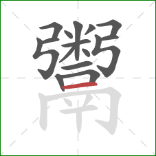 鬻的笔顺第16画:横 鬻的笔顺第16画:横