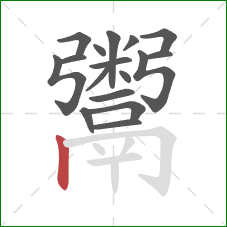 鬻的笔顺第17画:竖 鬻的笔顺第17画:竖