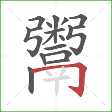 鬻的笔顺第18画:横折钩 鬻的笔顺第18画:横折钩