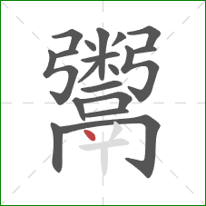 鬻的笔顺第19画:点 鬻的笔顺第19画:点