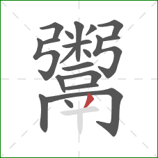 鬻的笔顺第20画:撇 鬻的笔顺第20画:撇