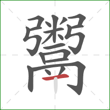 鬻的笔顺第21画:横 鬻的笔顺第21画:横