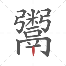 鬻的笔顺第22画:竖 鬻的笔顺第22画:竖