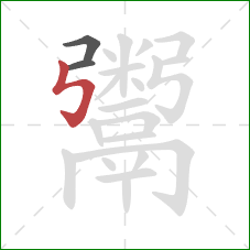 鬻的笔顺第3画:竖折折钩 鬻的笔顺第3画:竖折折钩