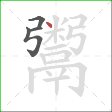 鬻的笔顺第4画:点 鬻的笔顺第4画:点