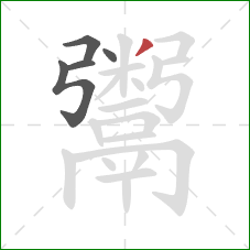 鬻的笔顺第5画:撇 鬻的笔顺第5画:撇