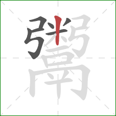 鬻的笔顺第7画:竖 鬻的笔顺第7画:竖