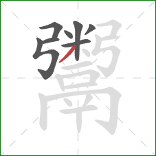 鬻的笔顺第8画:撇 鬻的笔顺第8画:撇