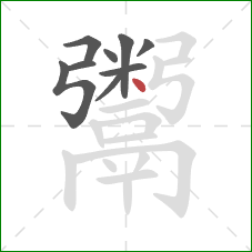 鬻的笔顺第9画:点 鬻的笔顺第9画:点