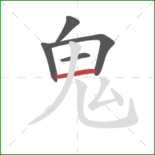 鬼的笔顺第5画：横