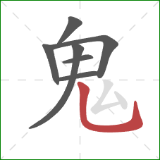鬼的笔顺第7画：竖弯钩