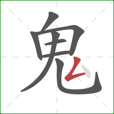 鬼的笔顺第8画：撇折