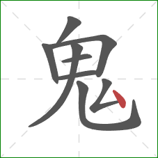 鬼的笔顺第9画：点