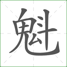 魁的部首 魁的部首