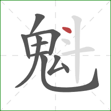 魁的笔顺第10画:点 魁的笔顺第10画:点