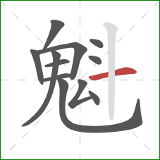 魁的笔顺第12画:横 魁的笔顺第12画:横