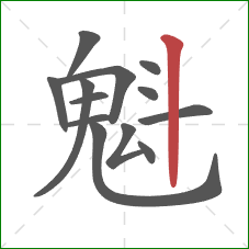 魁的笔顺第13画:竖 魁的笔顺第13画:竖