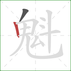 魁的笔顺第2画:竖 魁的笔顺第2画:竖