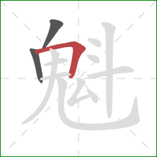 魁的笔顺第3画:横折 魁的笔顺第3画:横折