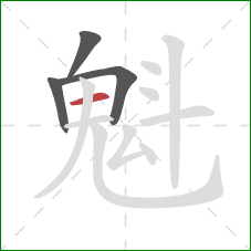 魁的笔顺第4画:横 魁的笔顺第4画:横