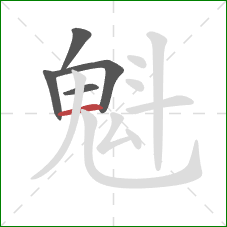 魁的笔顺第5画:横 魁的笔顺第5画:横