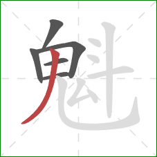 魁的笔顺第6画:撇 魁的笔顺第6画:撇