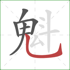 魁的笔顺第7画:竖弯钩 魁的笔顺第7画:竖弯钩