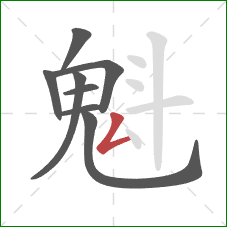 魁的笔顺第8画:撇折 魁的笔顺第8画:撇折