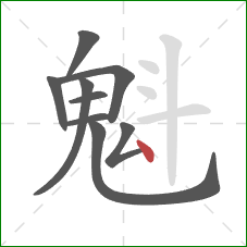 魁的笔顺第9画:点 魁的笔顺第9画:点