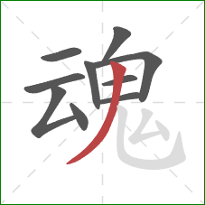 魂的笔顺第10画：撇