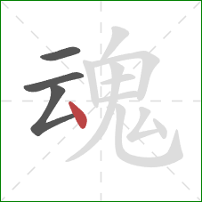 魂的笔顺第4画：点