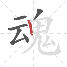 魂的笔顺第6画：竖