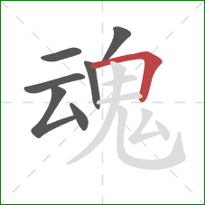 魂的笔顺第7画：横折