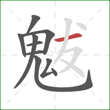 魃的笔顺第10画：横