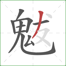 魃的笔顺第11画：撇