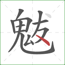 魃的笔顺第13画：点