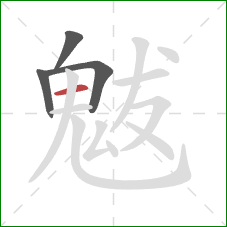 魃的笔顺第4画：横