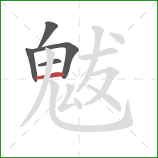 魃的笔顺第5画：横